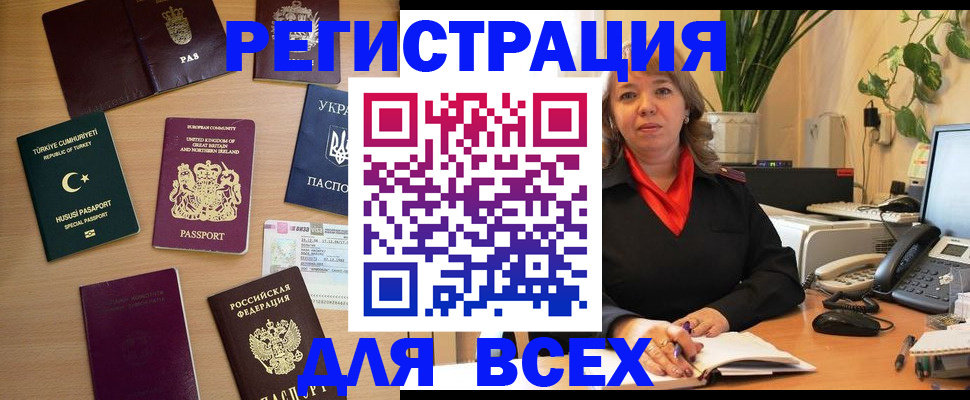 временная регистрация для всех в Североморске